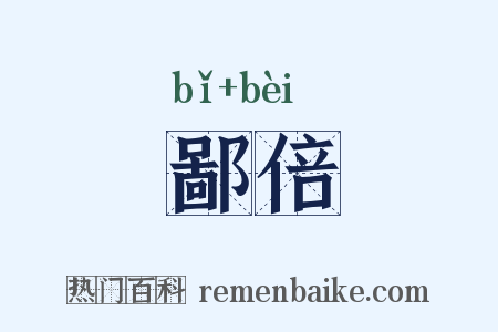 鄙倍是什么意思的图片